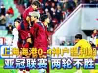 乐鱼体育登录-凭借一波上海海港，亚冠成功救主，现场球迷泪目的简单介绍