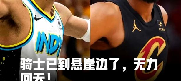 乐鱼体育投注-拼尽全力，骑士队锁定总决赛席位的简单介绍