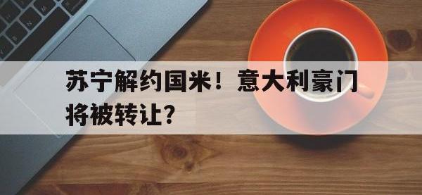 苏宁解约国米！意大利豪门将被转让？的简单介绍