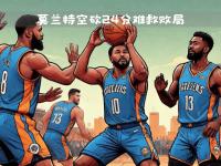 乐鱼体育中国官网-火箭大破灰熊，开启胜利狂欢模式