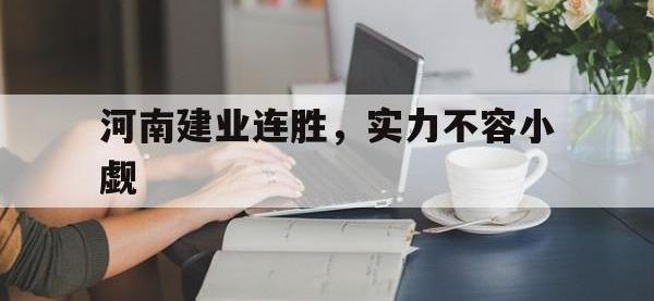 乐鱼体育平台-河南建业连胜，实力不容小觑的简单介绍