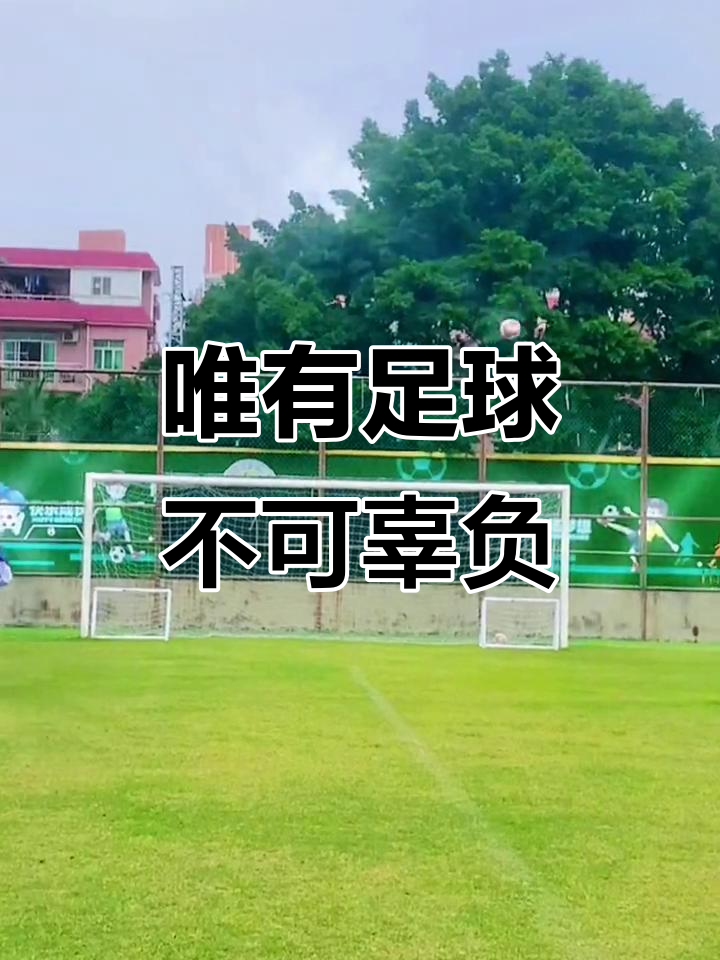 姑娘们在足球场上奋勇拼搏,以实力证明自己 姑娘们在足球场上奋勇拼搏,以实力证明自己