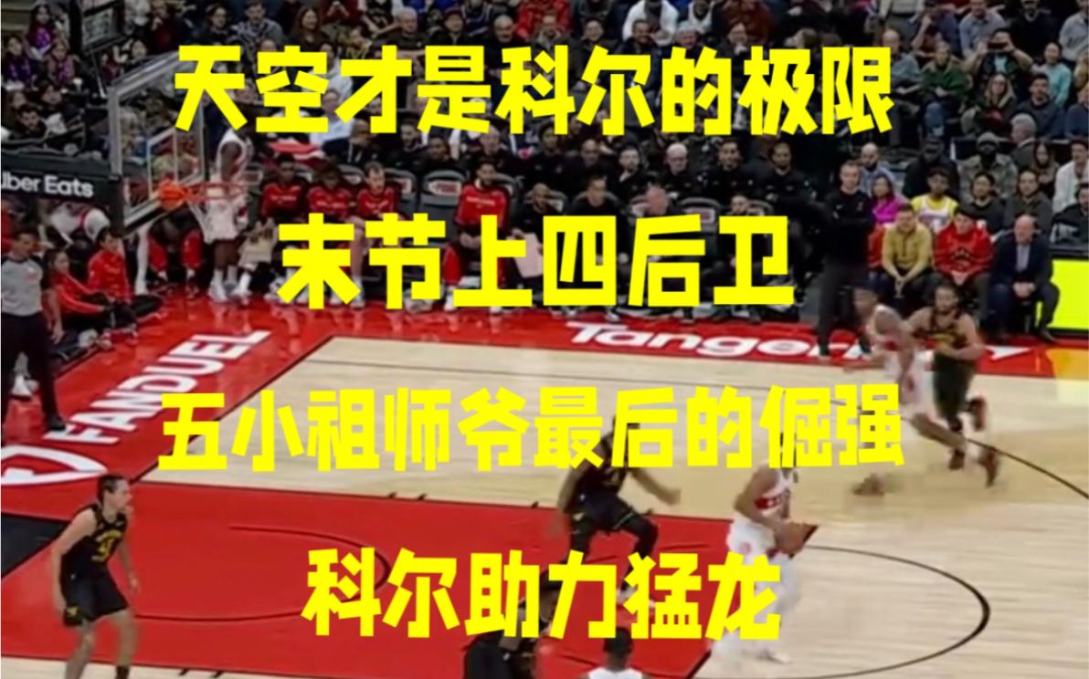 猛龙后卫神勇表现,率队击败对手 猛龙后卫神勇表现,率队击败对手